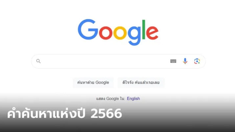คำค้นหาที่ "คนไทย" หาเยอะที่สุดของ Google ในปี 2023